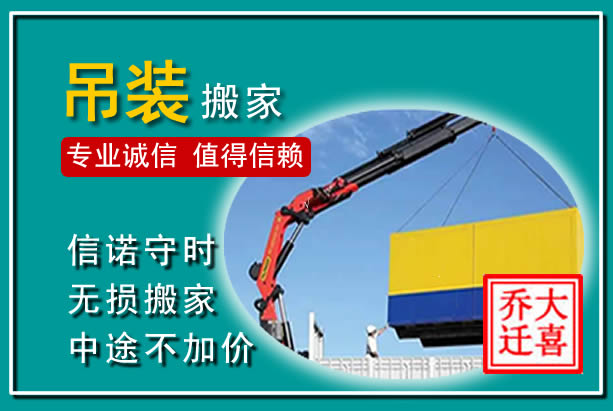 绵竹吊装大件搬家